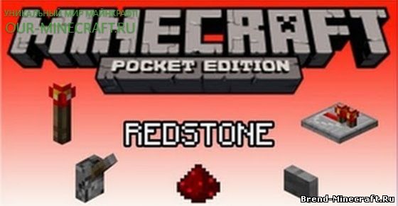 Скачать Redstone Mod для minecraft PE 0.9.5 скачать бесплатно