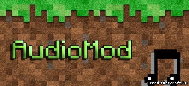 AudioMod для Minecraft 1.5.2, скачать AudioMod для Minecraft 1.5.2