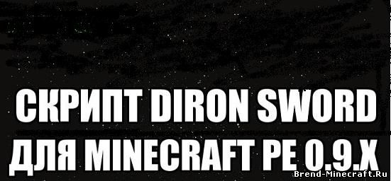 Скачать Скрипт Diron Sword для minecraft PE 0.9.5
