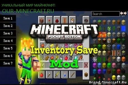 Мод INVENTORY SAVE для Minecraft PE 0.9.5