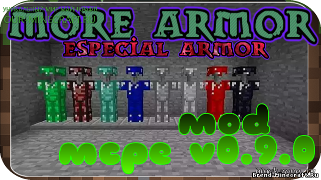 Скачать More armor для Minecraft PE 0.9.5