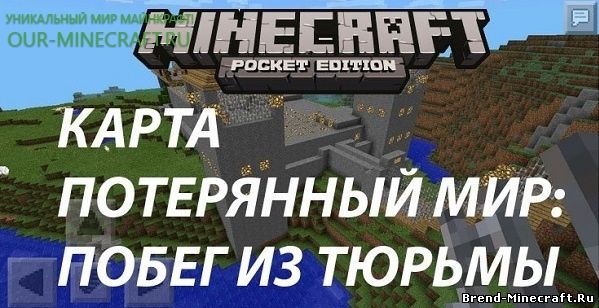 Скачать Карта The Lost World prison break для Minecraft PE 0.9.5