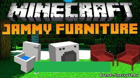 Скачать Jammy furniture mod 1.6.4